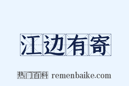 江边有寄是什么意思的图片
